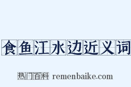 食鱼江水边近义词是什么意思的图片